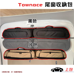 【大山野營】Townace T11 尾窗收納包 上包 裝