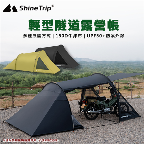 【大山野營】山趣 Shine Trip A491 輕量隧