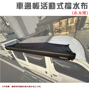 【大山野營】AW-2.5 車邊帳活動式擋水布 2.5米 