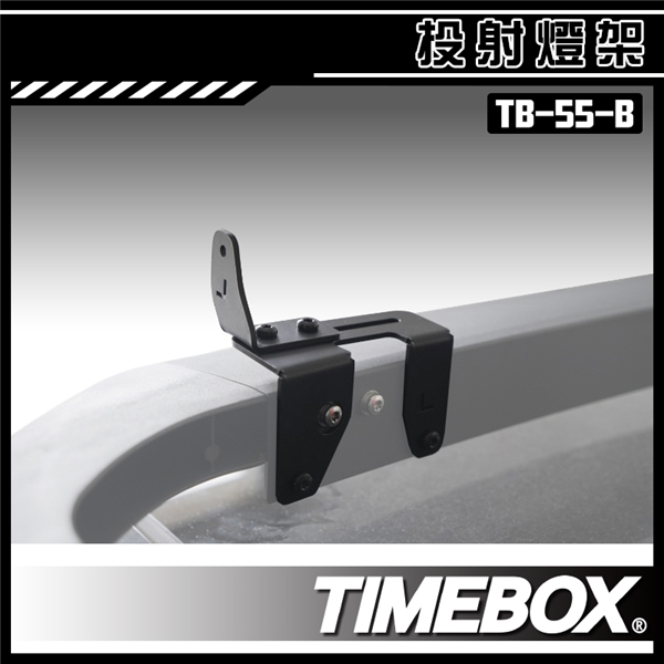 【大山野營】台灣 TIMEBOX TB-55-B 投射燈
