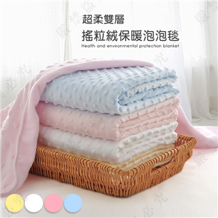 【現貨特價】DS-190 保暖泡泡毯 保暖毯 刷毛毯 四