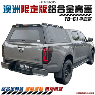 【大山野營】TIMEBOX TB-61 澳洲限定款 鋁合
