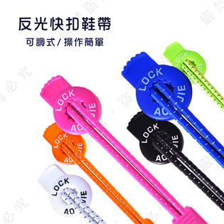 【大山野營】新店桃園 DS-279 反光快扣鞋帶 快扣鞋