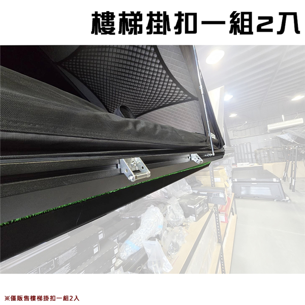 【大山野營】TB-02-H 車頂帳樓梯掛扣 一組2入 車