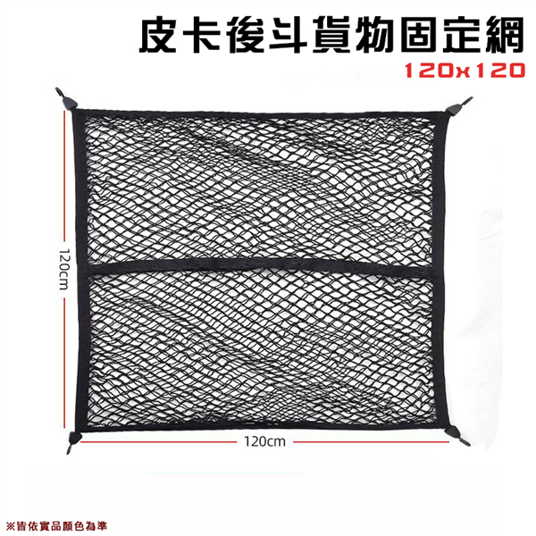 【大山野營】DS-602 皮卡後斗貨物固定網120x12