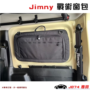 【大山野營】Jimny JM3-74 JB74戰術窗包 