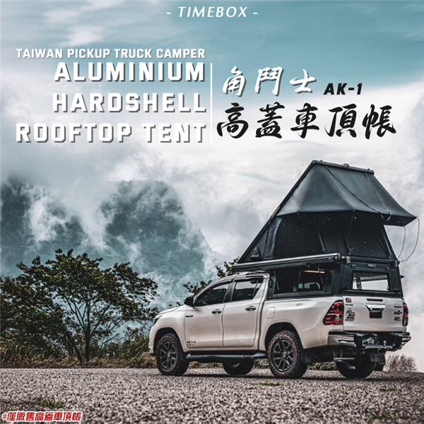 【大山野營】台灣 TIMEBOX AK-1 角鬥士高蓋車