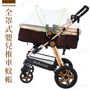【現貨特價】全罩式嬰兒推車蚊帳 F035 提籃型手推車防