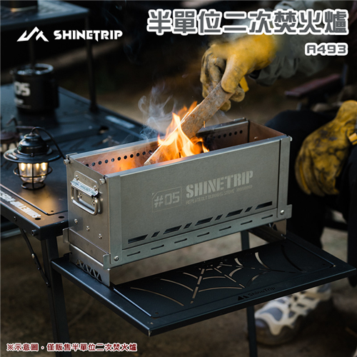 大山野營】山趣Shine Trip A493 半單位二次焚火爐焚火台燒烤爐烤肉爐暖