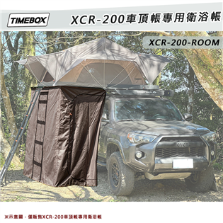 【大山野營】TIMEBOX XCR-200-ROOM 車