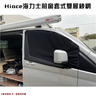 【大山野營】H1 Hiace海力士 前窗套式雙層紗網 車