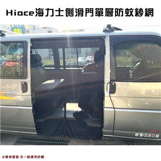 【大山野營】H5 Hiace 海力士 側滑門單層紗網 車