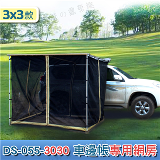 【大山野營】 DS-055-3030 3X3車邊帳專用網