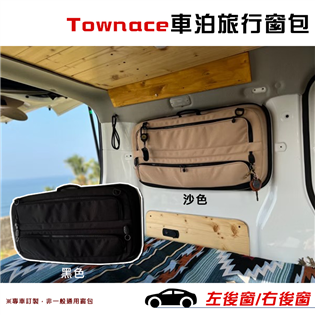 【大山野營】Townace T10 車泊旅行窗包 專車訂