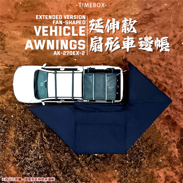 【大山野營】TIMEBOX AK-270EX-2米 扇形