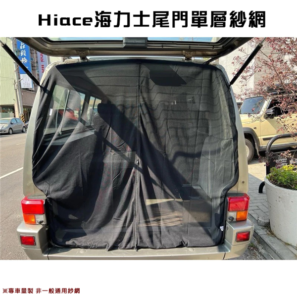 【大山野營】H6 Hiace 海力士 尾門單層紗網 車泊