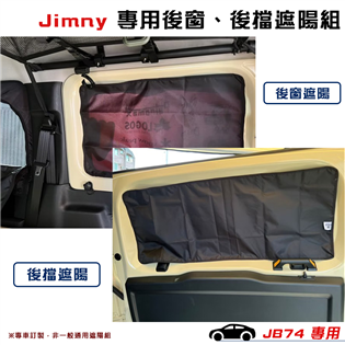 【大山野營】Jimny JM2-74 JB74專用後窗、
