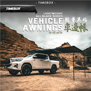 【大山野營】升級版 TIMEBOX TB-52-2530