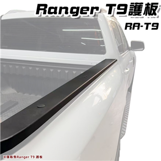 【大山野營】RA-T9 RANGER T9 護板 尾箱蓋
