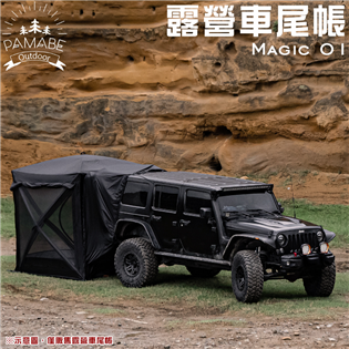 【大山野營】PAMABE OUTDOOR Magic01