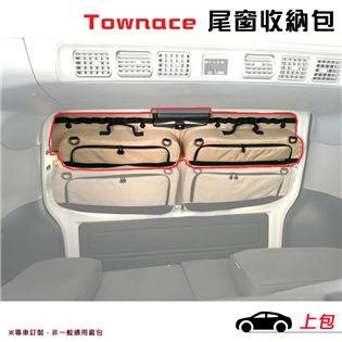 【大山野營】菱利A180 A10 尾窗收納包-上包 裝備