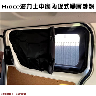 【大山野營】H2 Hiace 海力士 中窗內吸式雙層紗網