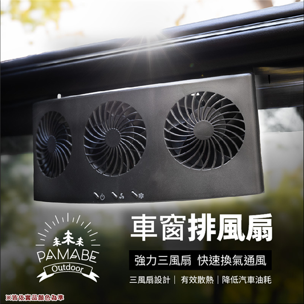 【大山野營】PAMABE outdoor 車窗排風扇 散