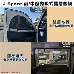 【大山野營】J Space J1 J2 前窗/中窗內吸式