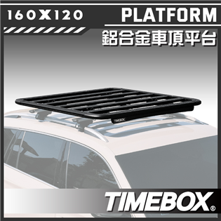 【大山野營】台灣 TIMEBOX TB-55-160 鋁