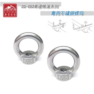 【大山野營】新店桃園 DS-052-M8S 不鏽鋼環形螺