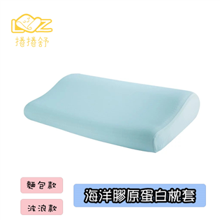 【大山野營】捲捲舒 LZ1010 海洋膠原蛋白枕套 麵包