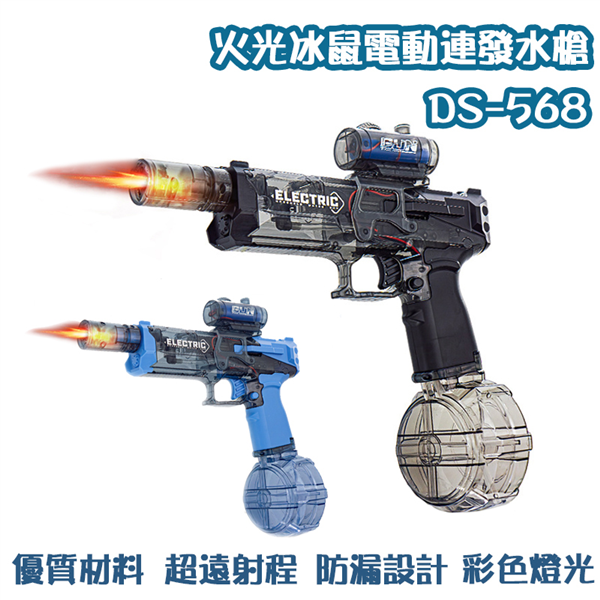【現貨特價】 DS-568 火光冰鼠電動連發水槍 冰爆水