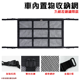 【大山野營】DS-604 車內置物收納網 (九格拉鏈織帶