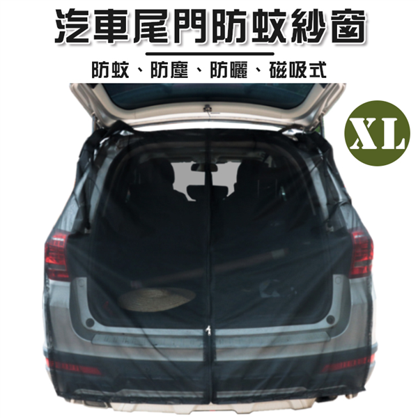 【大山野營】DS-563XL 汽車尾門防蚊紗網 XL 車