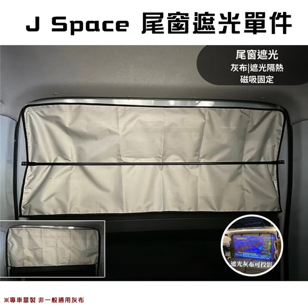 【大山野營】J Space J8 尾窗遮光單片 磁吸式 