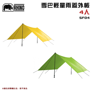 【大山野營】犀牛 RHINO SF04 雪巴輕量雨蓋外帳