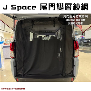 【大山野營】J Space J4 尾門雙層紗網 磁吸式 