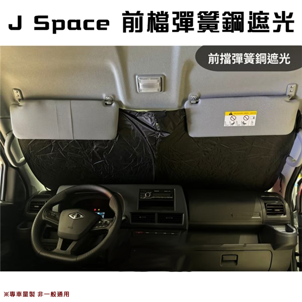 【大山野營】J Space J7 前擋彈簧鋼遮光 車泊 
