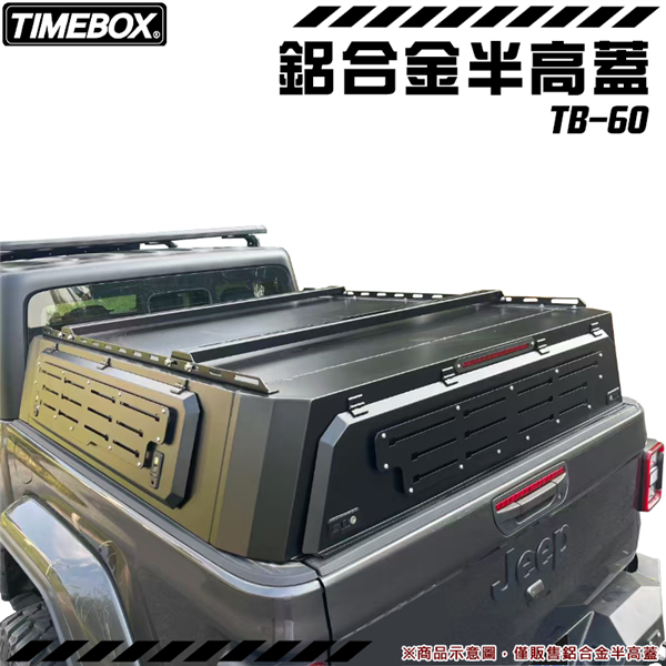【大山野營】台灣 TIMEBOX TB-60 鋁合金半高