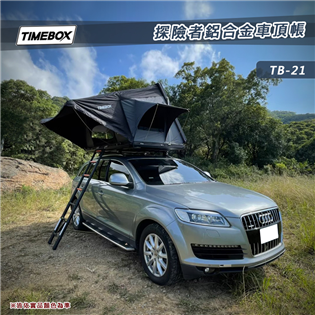【大山野營】台灣 TIMEBOX TB-21 探險者鋁合