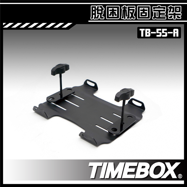 【大山野營】台灣 TIMEBOX TB-55-A 脫困板