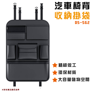 【大山野營】DS-562 汽車椅背收納袋 高品質 車用收