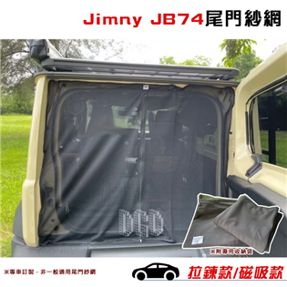 【大山野營】Jimny JM4-74 JB74尾門紗網 
