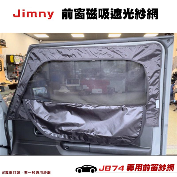 【大山野營】Jimny JB74 JM1-74-1 前窗
