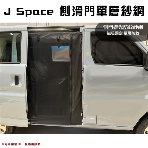 【大山野營】J Space J3 側滑門單層紗網-磁吸進