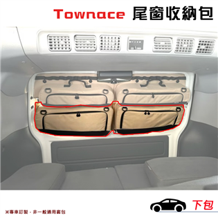 【大山野營】菱利A180 A11 尾窗收納包-下包 裝備