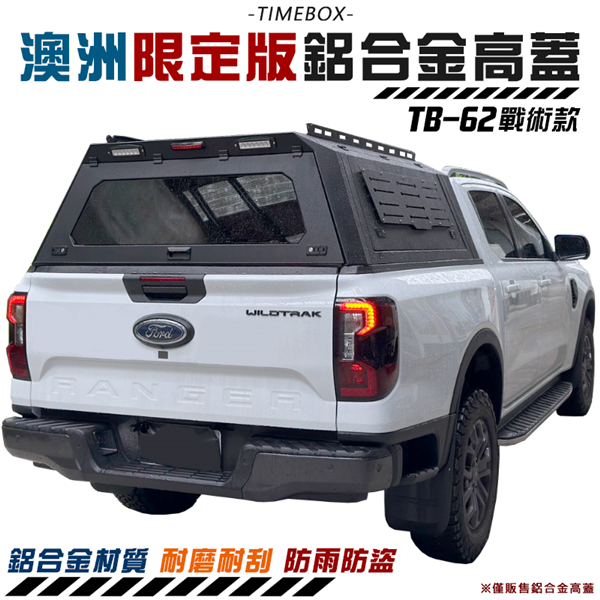 【大山野營】TIMEBOX TB-62 澳洲限定款 鋁合