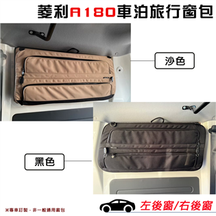 【大山野營】菱利A180 A9 車泊旅行窗包 專車訂製 