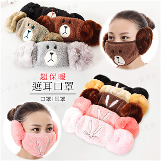 【現貨特價】超保暖遮耳口罩 F021 口罩 耳罩 絨毛口