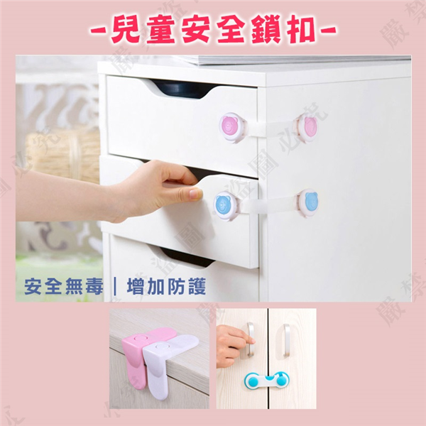 【現貨特價】DS-153 兒童安全鎖 安全扣 防護鎖 抽